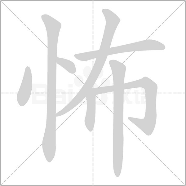 怖字的拼音、笔顺、意思、组词、成语