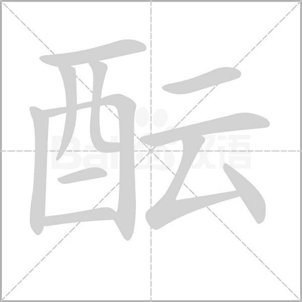 酝字的拼音、笔顺、意思、组词、成语