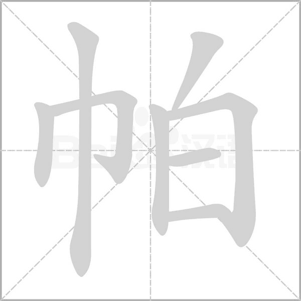帕字的拼音、笔顺、意思、组词、成语