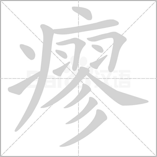 瘳字的拼音、笔顺、意思、组词、成语