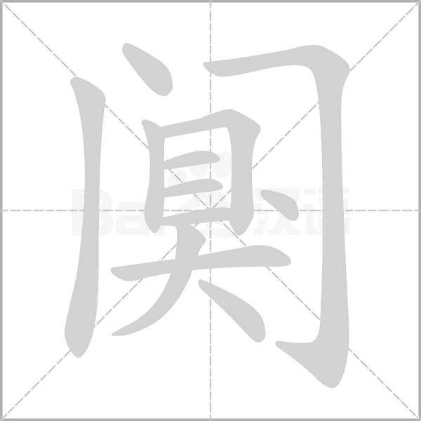 阒字的拼音、笔顺、意思、组词、成语