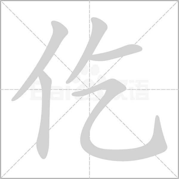 仡字的拼音、笔顺、意思、组词、成语