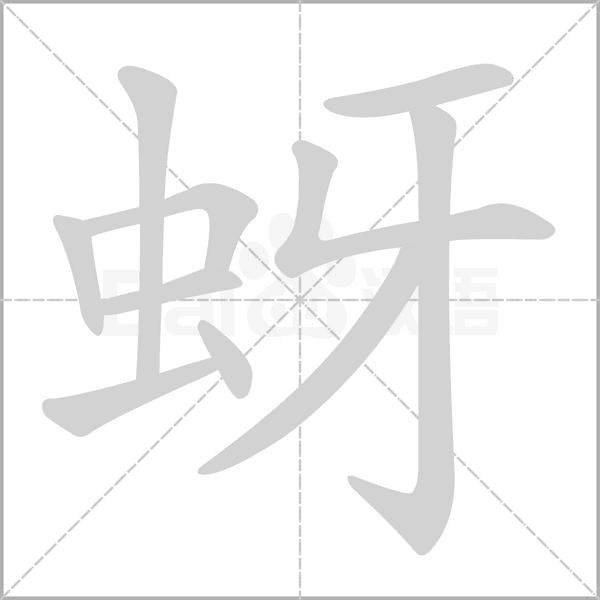 蚜字的拼音、笔顺、意思、组词、成语