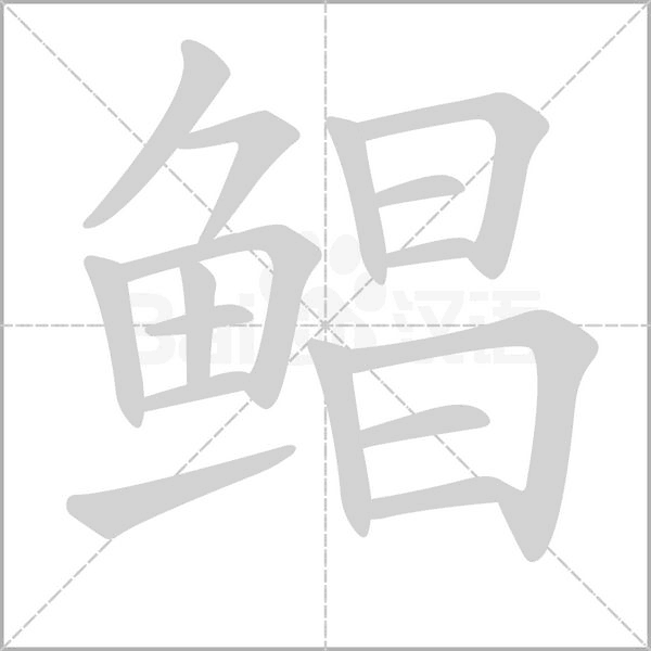 鲳字的拼音、笔顺、意思、组词、成语