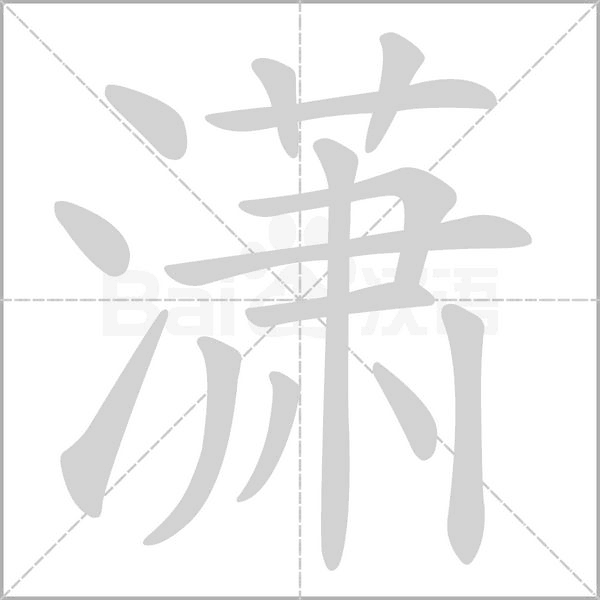 潇字的拼音、笔顺、意思、组词、成语