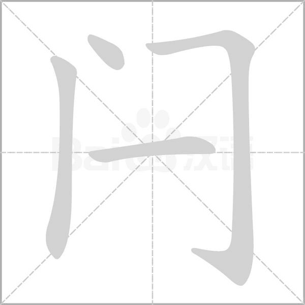 闩字的拼音、笔顺、意思、组词、成语