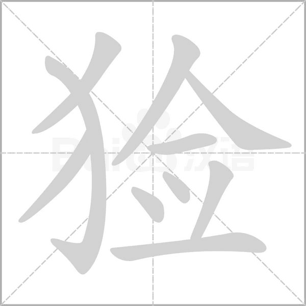 猃字的拼音、笔顺、意思、组词、成语