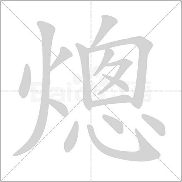 熜字的拼音、笔顺、意思、组词、成语