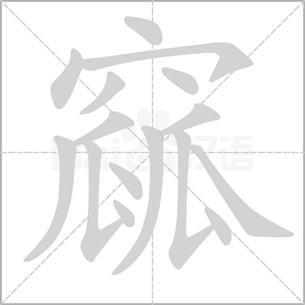 窳字的拼音、笔顺、意思、组词、成语