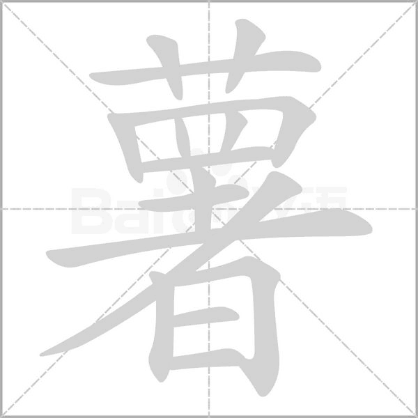 薯字的拼音、笔顺、意思、组词、成语
