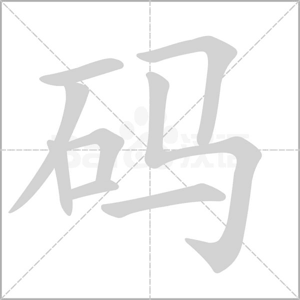 码字的拼音、笔顺、意思、组词、成语