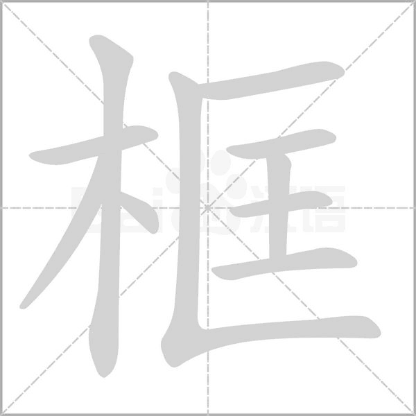 框字的拼音、笔顺、意思、组词、成语