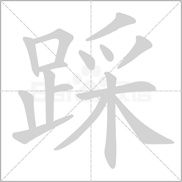 踩字的拼音、笔顺、意思、组词、成语