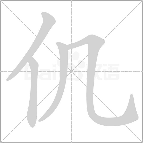 仉字的拼音、笔顺、意思、组词、成语