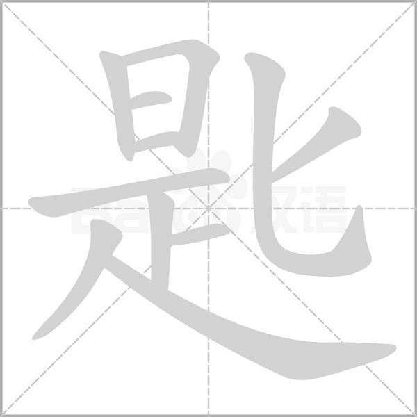 匙字的拼音、笔顺、意思、组词、成语