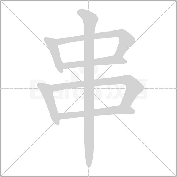 串字的拼音、笔顺、意思、组词、成语