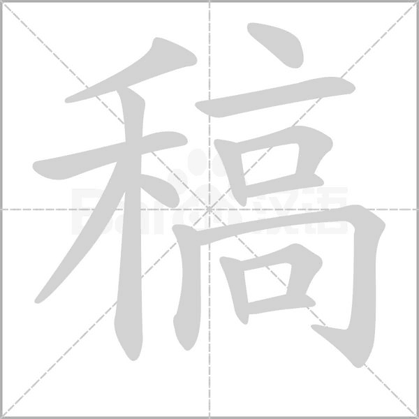 稿字的拼音、笔顺、意思、组词、成语