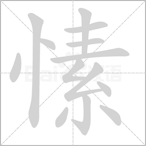 愫字的拼音、笔顺、意思、组词、成语
