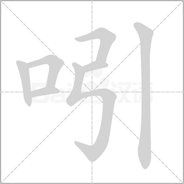 吲字的拼音、笔顺、意思、组词、成语