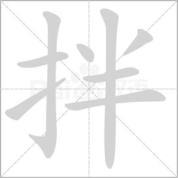 拌字的拼音、笔顺、意思、组词、成语