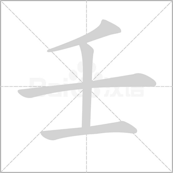 壬字的拼音、笔顺、意思、组词、成语