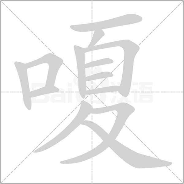嗄字的拼音、笔顺、意思、组词、成语