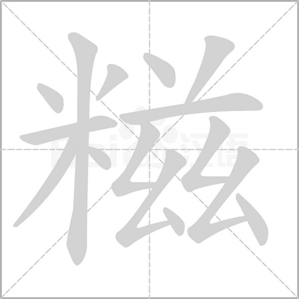 糍字的拼音、笔顺、意思、组词、成语