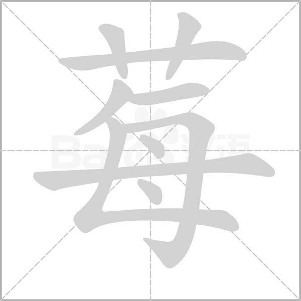 莓字的拼音、笔顺、意思、组词、成语