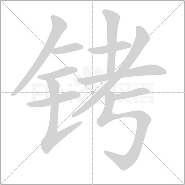 铐字的拼音、笔顺、意思、组词、成语
