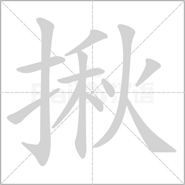 揪字的拼音、笔顺、意思、组词、成语