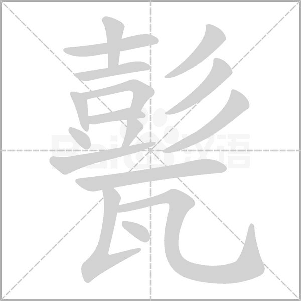 甏字的拼音、笔顺、意思、组词、成语