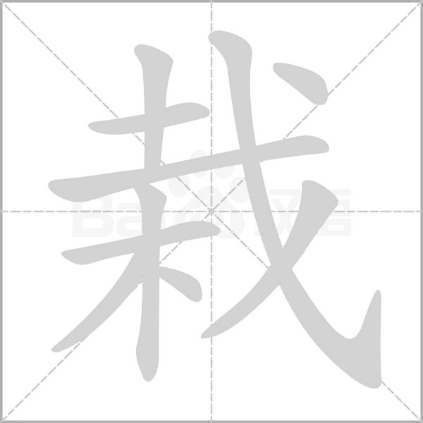 栽字的拼音、笔顺、意思、组词、成语