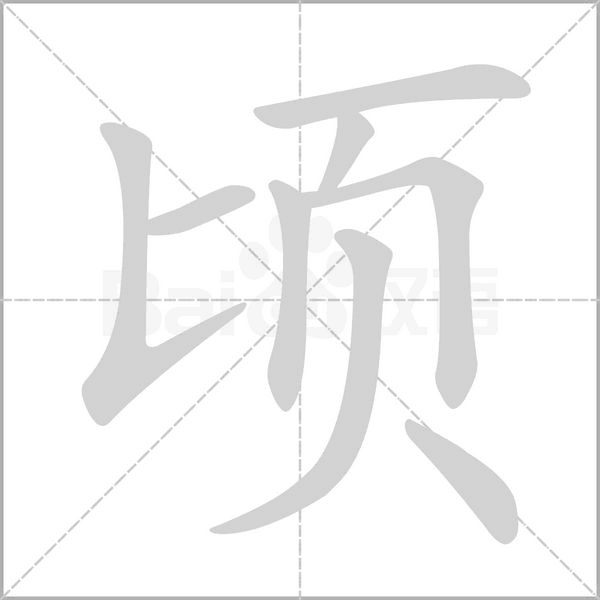 顷字的拼音、笔顺、意思、组词、成语