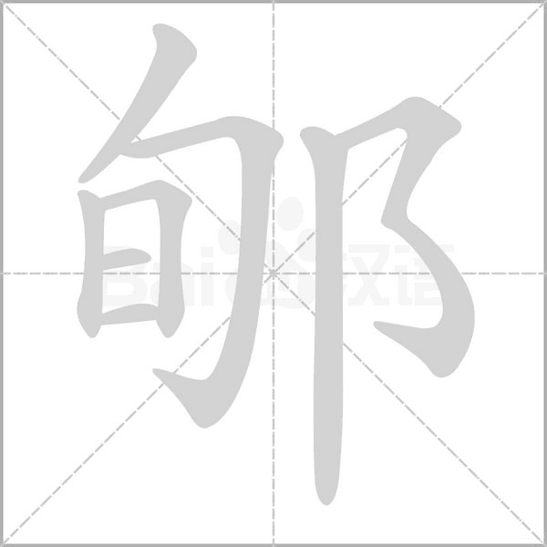 郇字的拼音、笔顺、意思、组词、成语