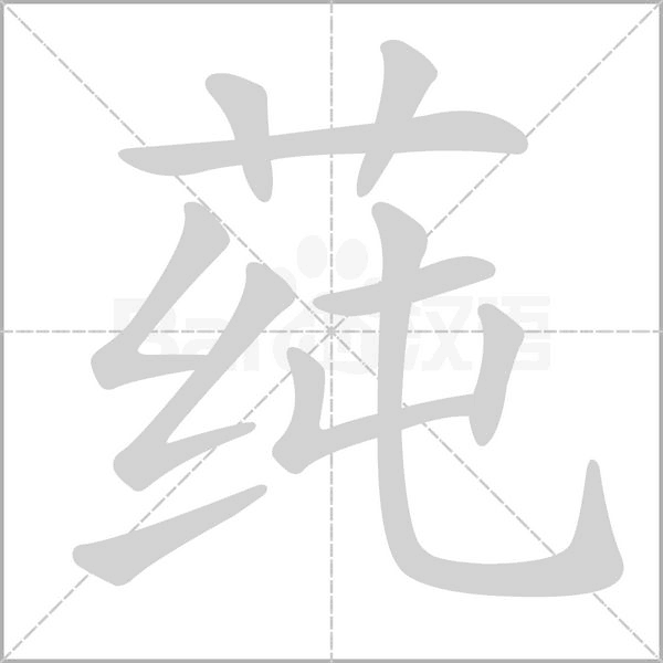 莼字的拼音、笔顺、意思、组词、成语