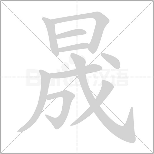 晟字的拼音、笔顺、意思、组词、成语