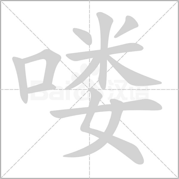 喽字的拼音、笔顺、意思、组词、成语