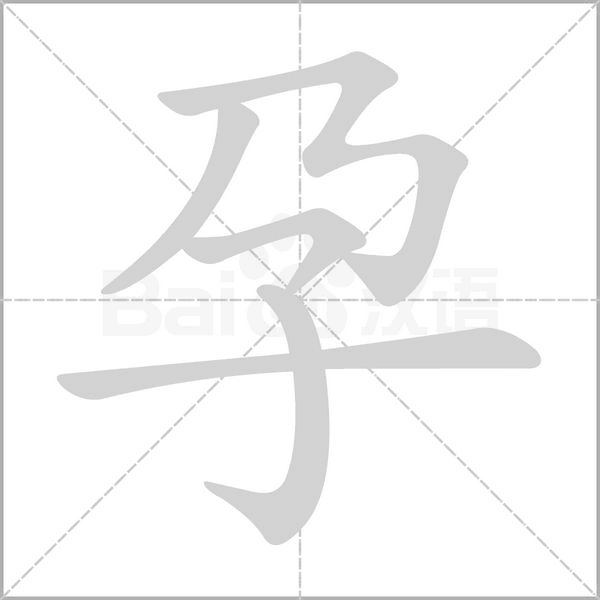 孕字的拼音、笔顺、意思、组词、成语
