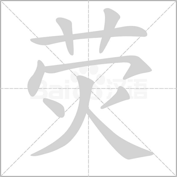 荧字的拼音、笔顺、意思、组词、成语