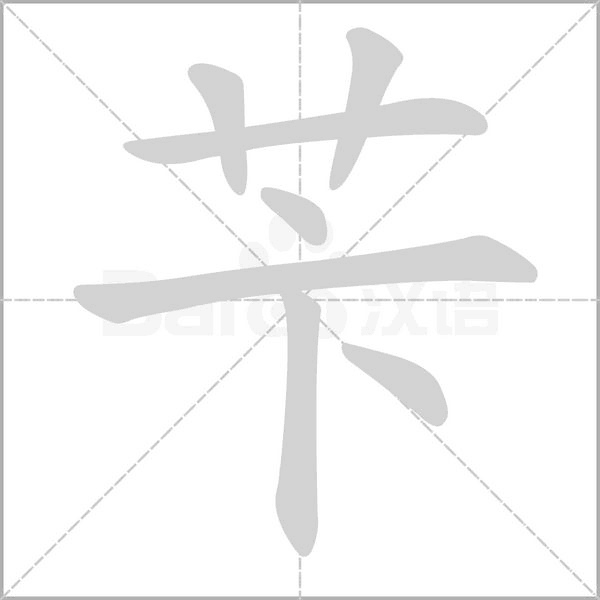 苄字的拼音、笔顺、意思、组词、成语
