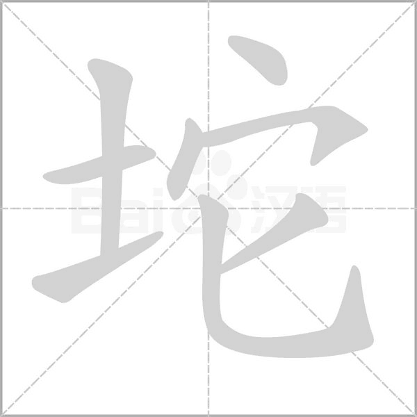 坨字的拼音、笔顺、意思、组词、成语