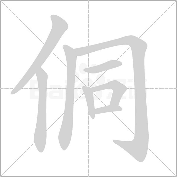 侗字的拼音、笔顺、意思、组词、成语