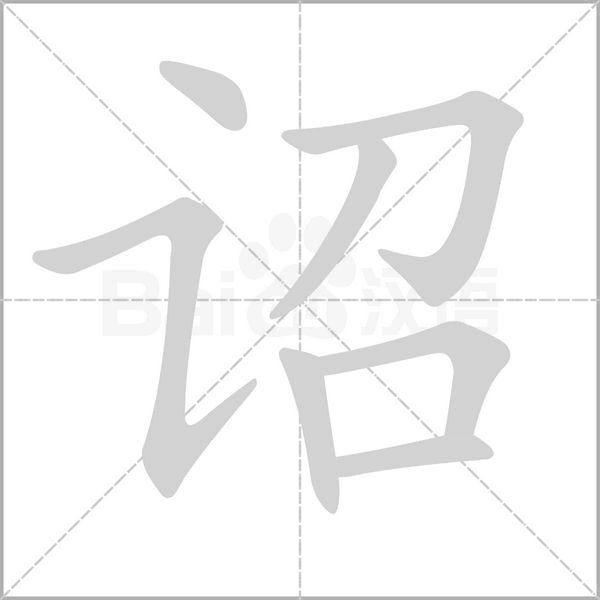 诏字的拼音、笔顺、意思、组词、成语
