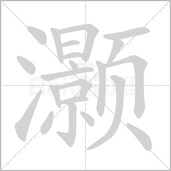 灏字的拼音、笔顺、意思、组词、成语