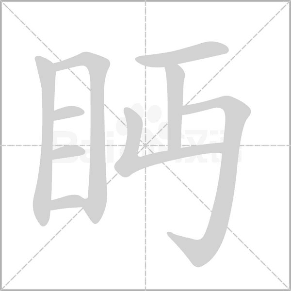 眄字的拼音、笔顺、意思、组词、成语