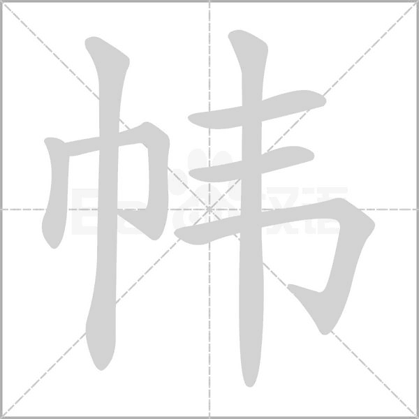 帏字的拼音、笔顺、意思、组词、成语