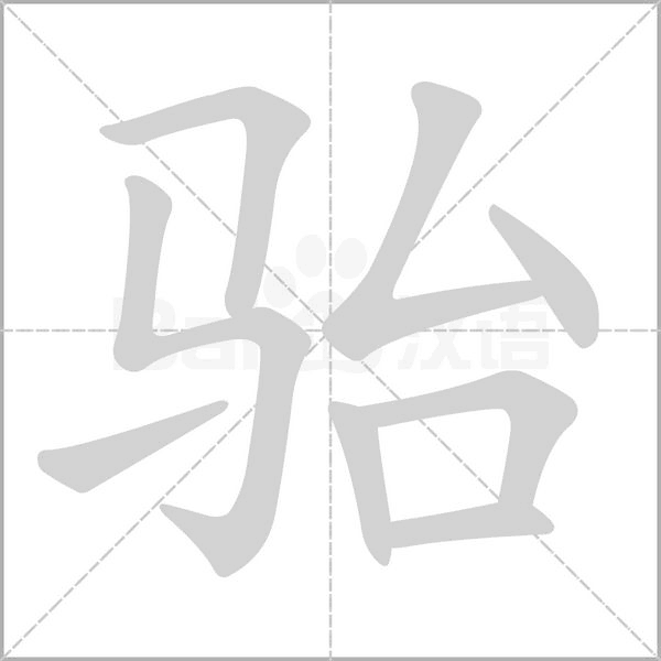 骀字的拼音、笔顺、意思、组词、成语