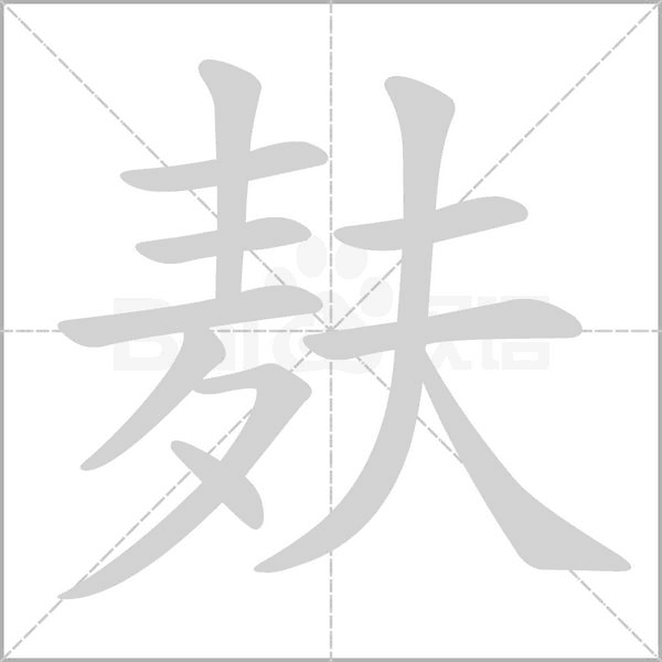 麸字的拼音、笔顺、意思、组词、成语