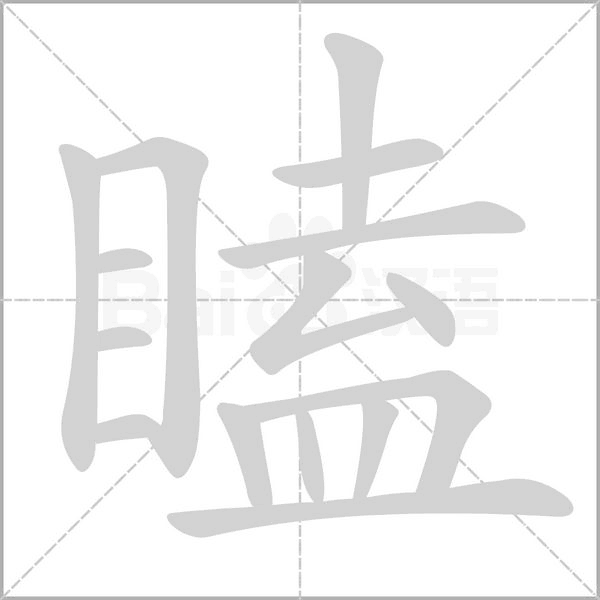 瞌字的拼音、笔顺、意思、组词、成语