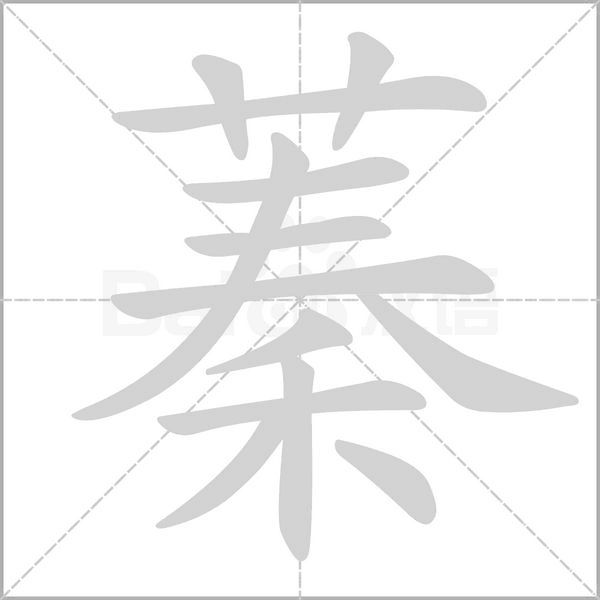 蓁字的拼音、笔顺、意思、组词、成语